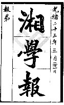 湘学报馆藏单位:复旦大学出版时间:1897.3卷期号:no.